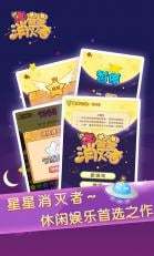 星星消灭者手游app截图