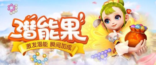 积累经验换战力 《梦幻西游》推出潜能果系统