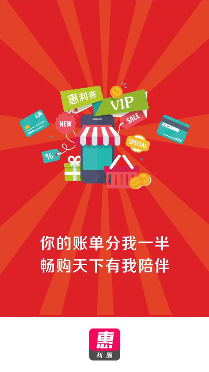惠利圈手机软件app截图