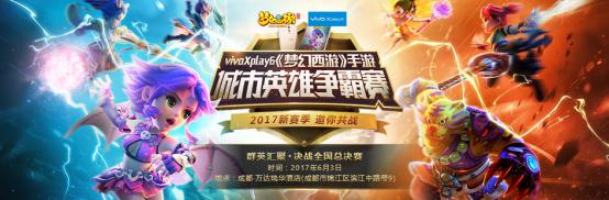 《梦幻西游》手游城市英雄争霸赛总决赛今日开战！
