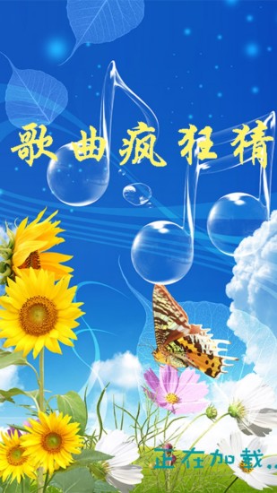 歌曲疯狂猜手游app截图