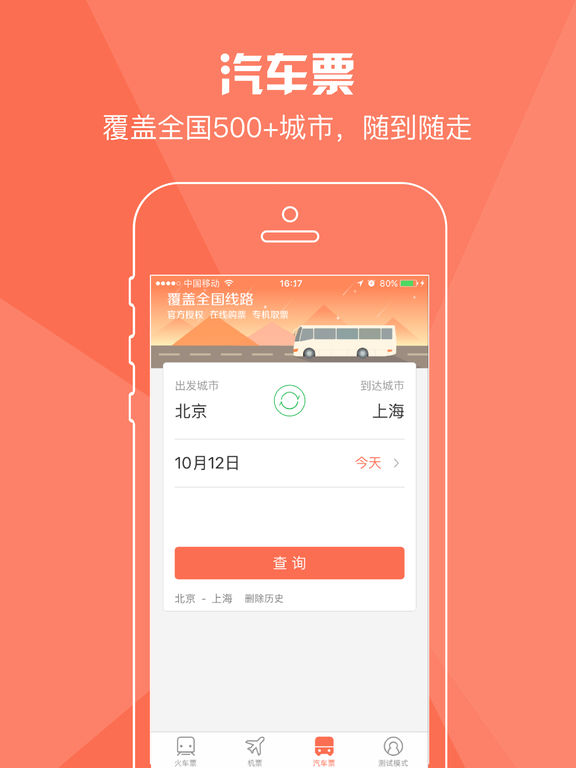 铁友火车票手机软件app截图