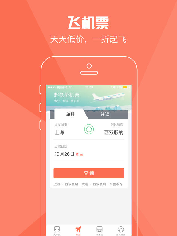 铁友火车票手机软件app截图