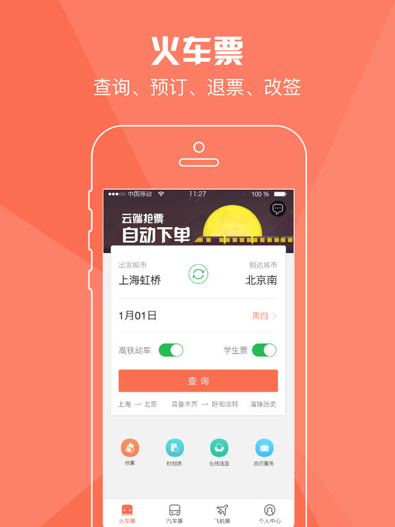 铁友火车票手机软件app截图