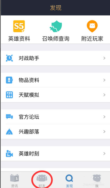 《掌上英雄联盟》加好友方法教程