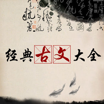 经典古文大全手机软件app
