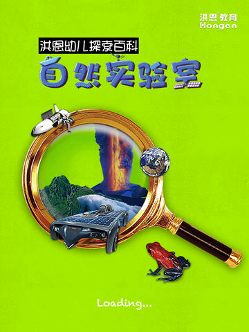 洪恩幼儿探索百科手机软件app截图