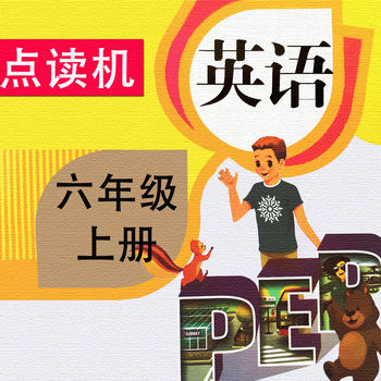 PEP人教版小学英语六年级上册手机软件app