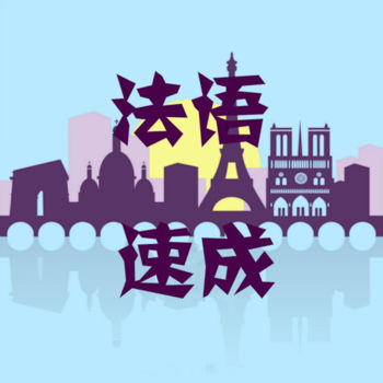 外语速成 法语版