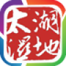 太湖湿地公园手机软件app