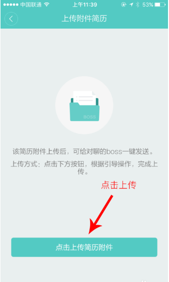 《Boss直聘》上传投递简历的方法教程