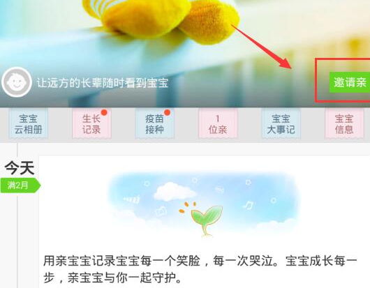 《亲宝宝》如何邀请亲人的方法介绍