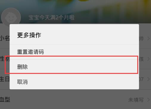 《亲宝宝》删除宝宝信息的方法介绍