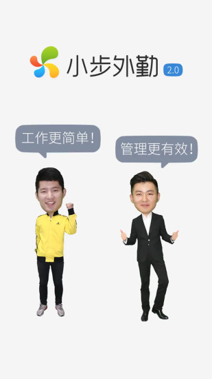 小步外勤手机软件app截图
