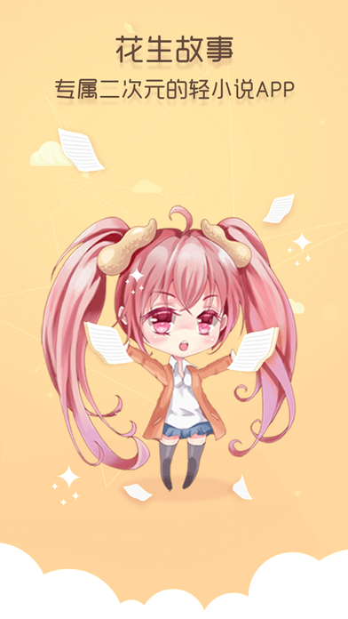 花生故事手机软件app截图