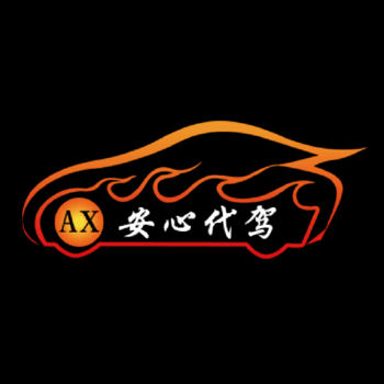 安心代驾手机软件app