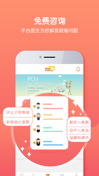 贝生超级医生手机软件app截图