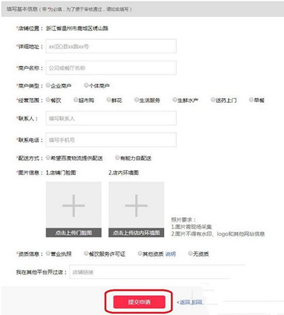 加盟入驻《百度外卖》的方法流程介绍
