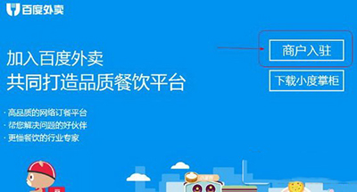 加盟入驻《百度外卖》的方法流程介绍
