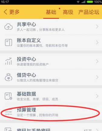 《随手记》如何设置预算的方法教程