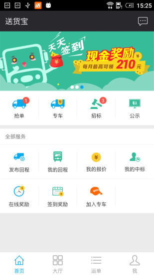 送货宝司机版手机软件app截图