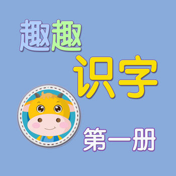 趣趣识字 第一册手机软件app