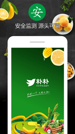 朴朴超市手机软件app截图
