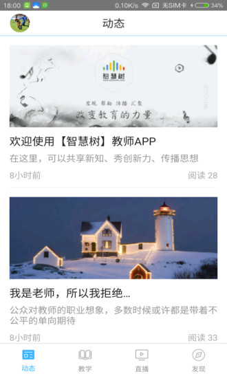 智慧树教师版手机软件app截图