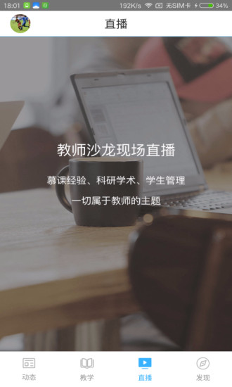 智慧树教师版手机软件app截图