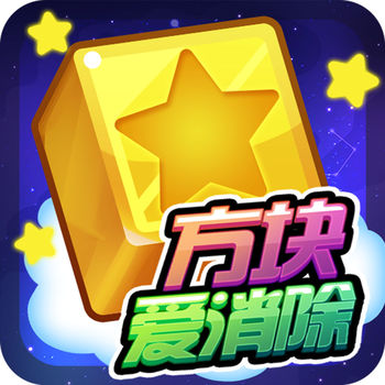 方块爱消除手游app