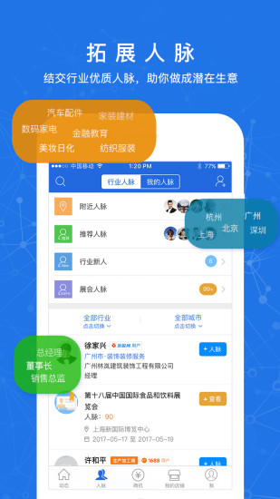 人脉通手机软件app截图