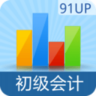 初级会计职称考试手机软件app