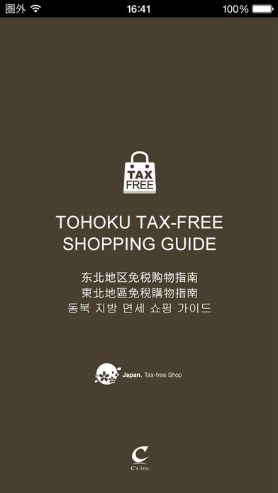 东北地区免税购物指南手机软件app截图