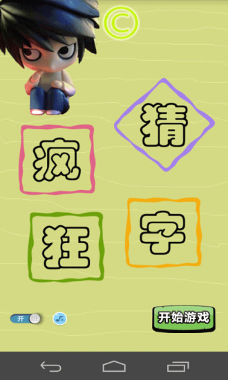 疯狂猜字手游app截图