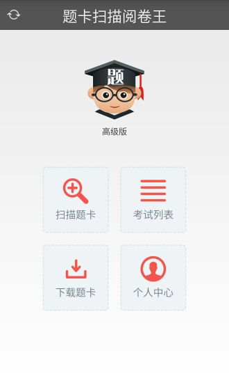 题卡扫描阅卷王手机软件app截图
