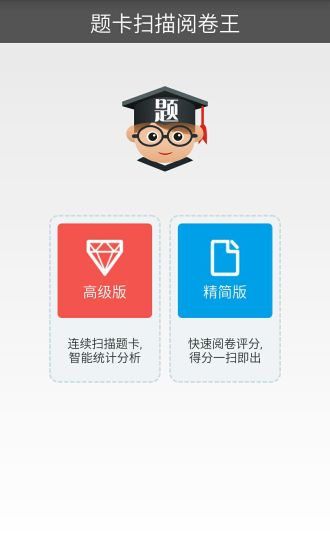 题卡扫描阅卷王手机软件app截图