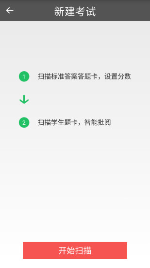 题卡扫描阅卷王手机软件app截图