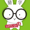 疯狂猜字手游app
