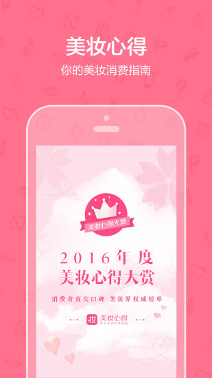 美妆心得手机软件app截图