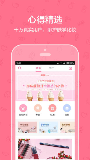 美妆心得手机软件app截图