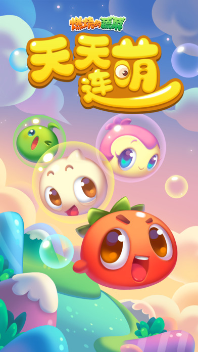 燃烧的蔬菜天天连萌手游app截图
