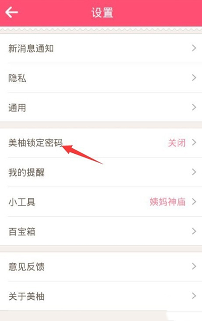 《美柚》如何设置找回密码的方法介绍