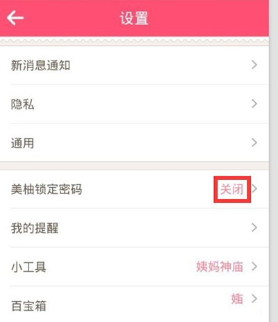 《美柚》如何设置找回密码的方法介绍