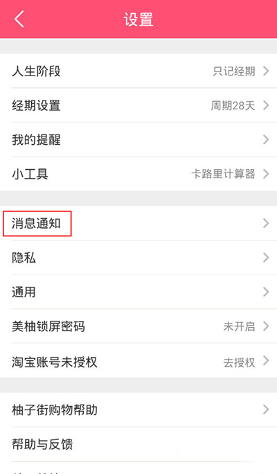 《美柚》免打扰模式的设置方法介绍
