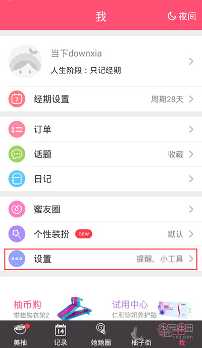 《美柚》免打扰模式的设置方法介绍