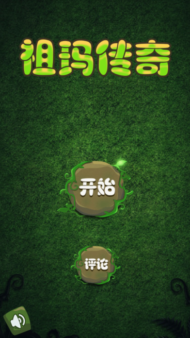 丛林祖玛手游app截图