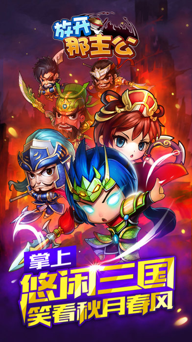 放开那主公手游app截图