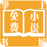 掌上免费小说手机软件app
