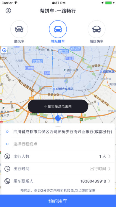 帮拼车手机软件app截图