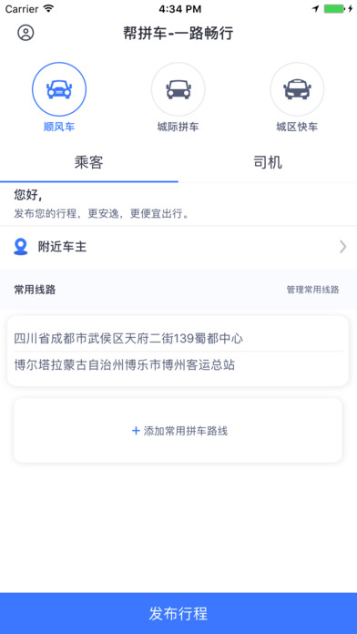 帮拼车手机软件app截图